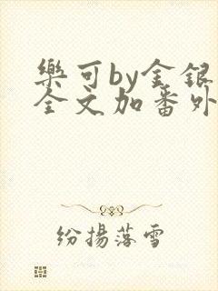 乐可by金银花全文加番外免费阅读