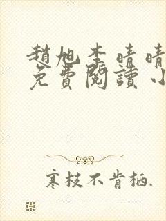 赵旭李晴晴小说免费阅读 小说