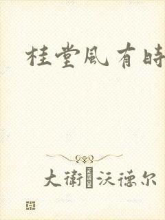 桂堂风有时