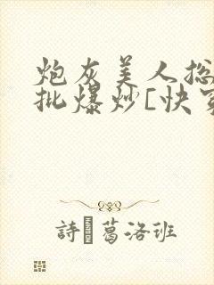 炮灰美人总被疯批爆炒[快穿]