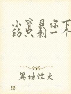 小宝贝你下面透的只剩一个线