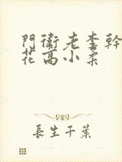 门卫老李干了校花高小柔