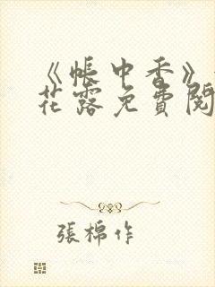 《帐中香》金银花露免费阅读