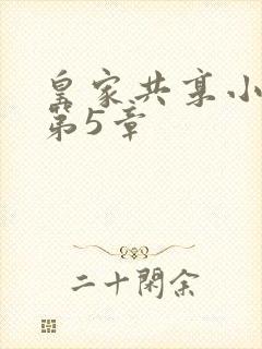 皇家共享小公主第5章