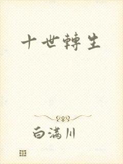 十世转生