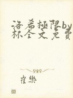 洛希极限by几杯全文免费笔趣阁
