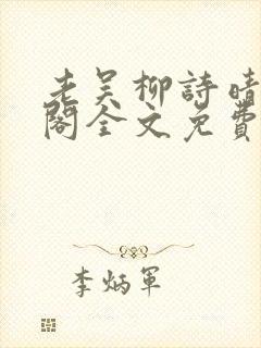 老吴柳诗晴笔趣阁全文免费阅读