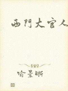 西门大官人