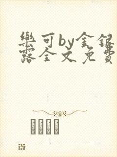 乐可by金银花露全文免费阅读