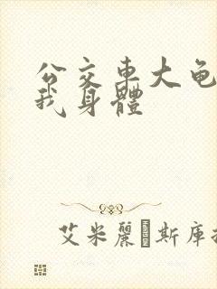 公交车大龟廷进我身体