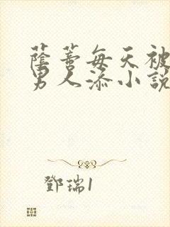 荫蒂每天被三个男人添小说