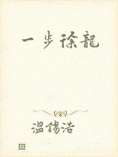 一步徐龙