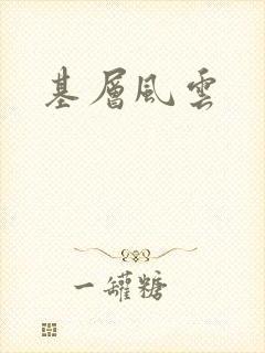 基层风云