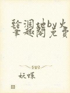 干涸地by火风笔趣阁免费阅读全文