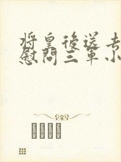 将皇后送去军营慰问三军小说