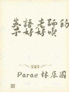 英语老师的小兔子好好吃