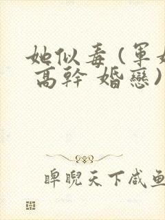 她似毒 (军婚 高干 婚恋)完结