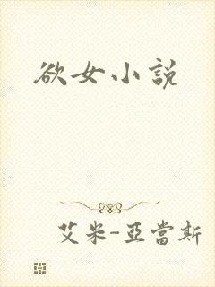 欲女小说
