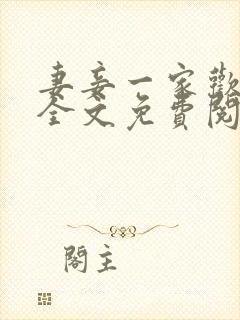 妻妾一家欢小说全文免费阅读