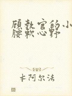 顾教官的小祖宗腰软心野