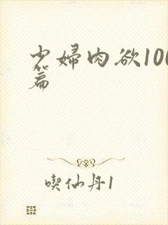 少妇肉欲100篇