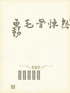 鱼毛骨悚然的蠕动