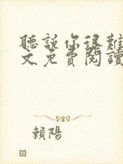 听说你很难追全文免费阅读