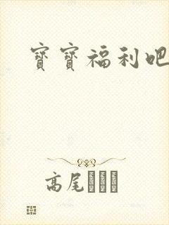 宝宝福利吧