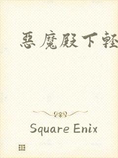 恶魔殿下轻一点