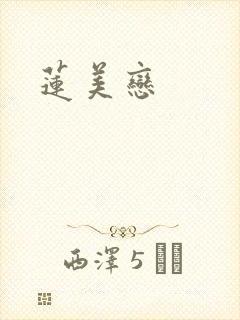 莲美恋