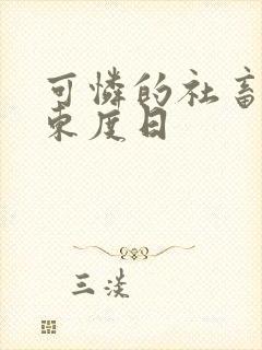 可怜的社畜by东度日