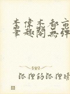 李伟杰都市奇缘笔趣阁无弹窗免费阅读