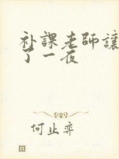 补课老师让我爽了一夜