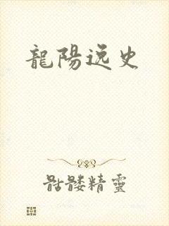 龙阳逸史