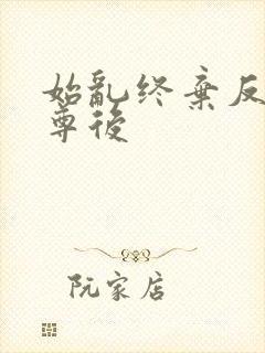 始乱终弃反派师尊后