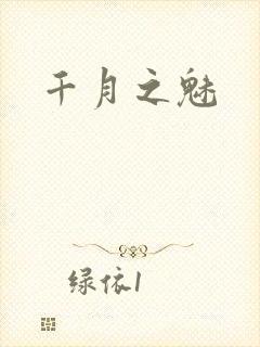 千月之魅