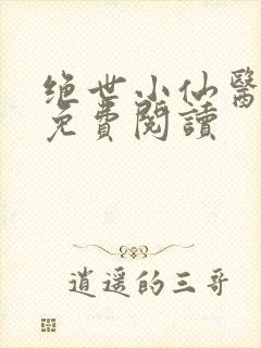 绝世小仙医全文免费阅读