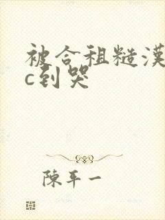 被合租糙汉室友c到哭