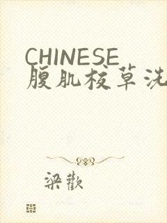 CHINESE腹肌校草洗澡小说