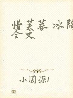 惜芙蓉 冰阔落全文