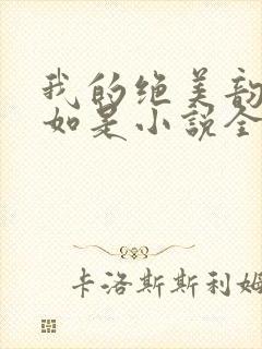 我的绝美韵母柳如是小说全文阅读