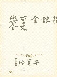 乐可 金银花 全文