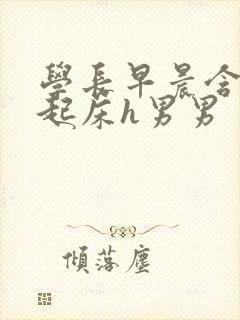 学长早晨含巨龙起床h男男