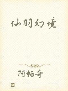 仙羽幻境