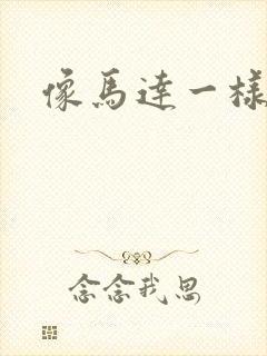 像马达一样撞击