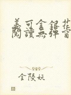 姜可金银花原文阅读无弹窗