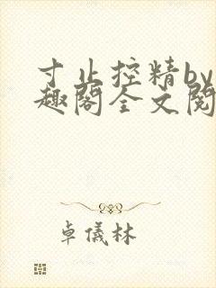 寸止控精by笔趣阁全文阅读