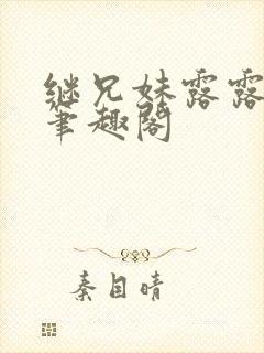 继兄妹露露小说笔趣阁