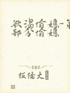 欲渴偷媳-第1部分偷媳