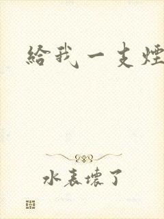 给我一支烟小说